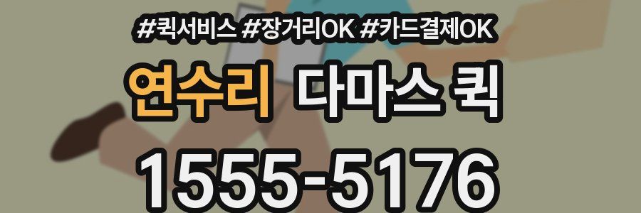 연수리 다마스 퀵