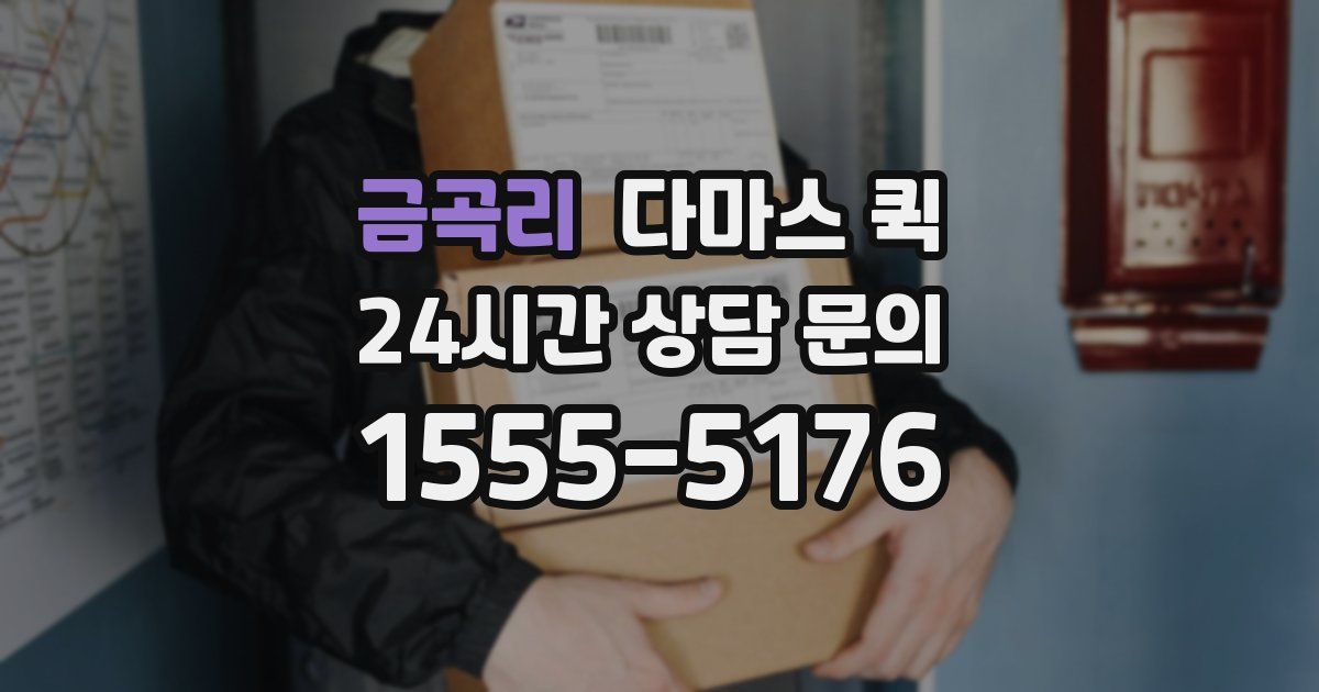 금곡리 다마스 퀵