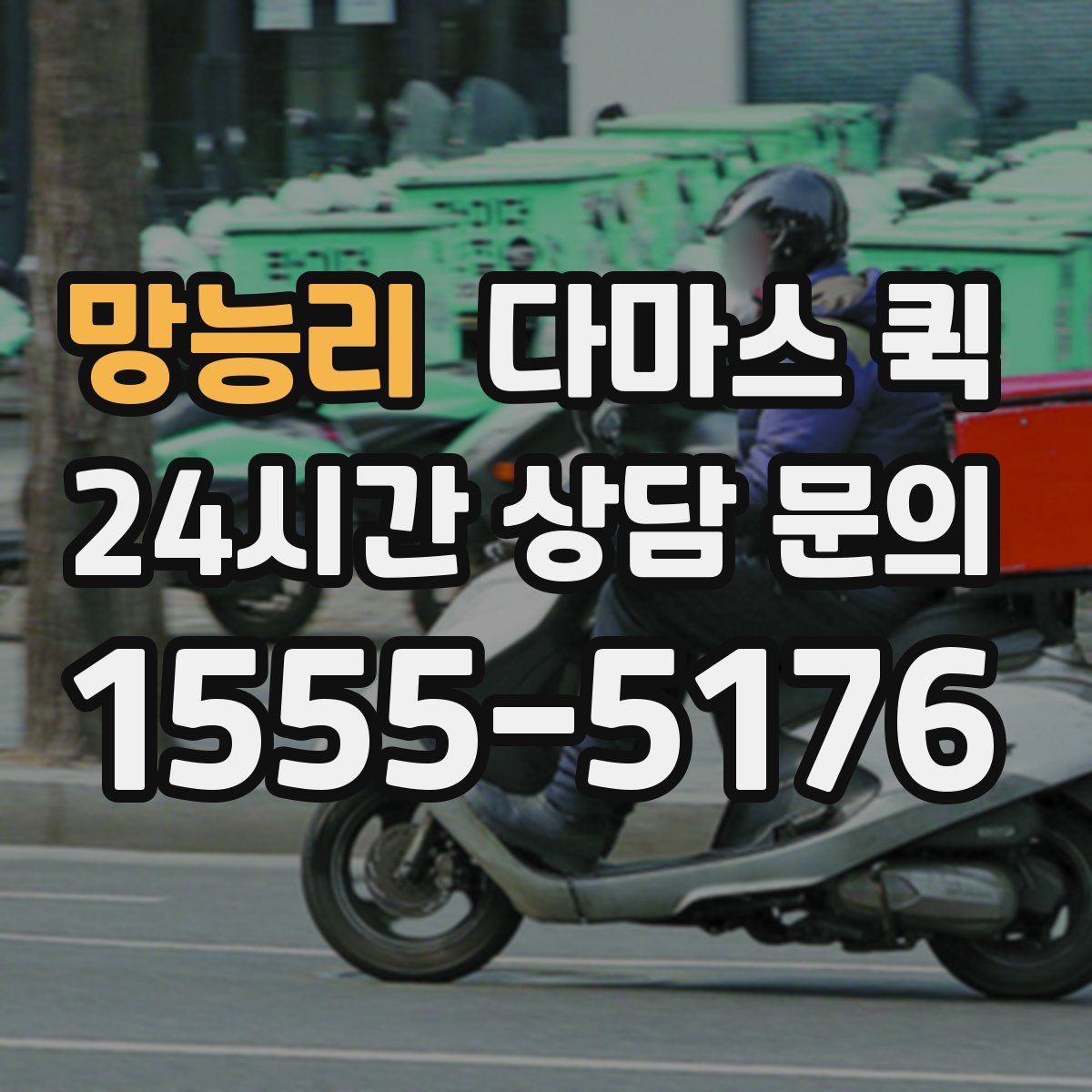 망능리 다마스 퀵