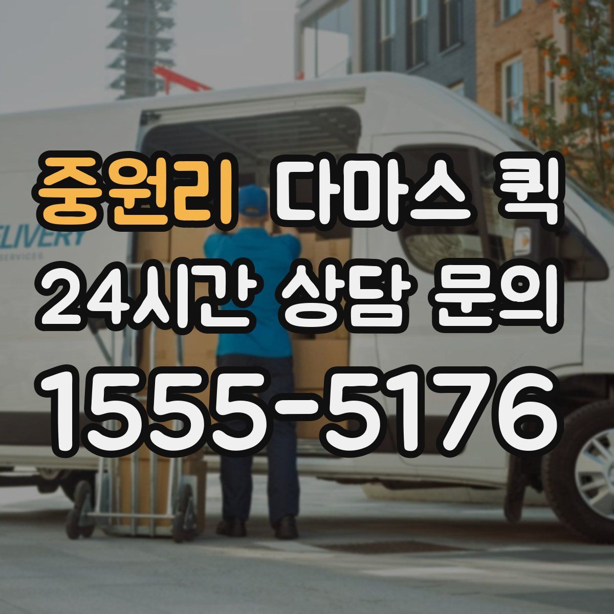 중원리 다마스 퀵