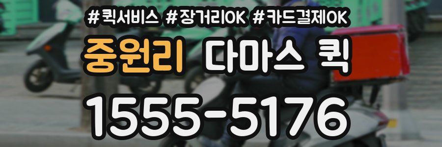 중원리 다마스 퀵