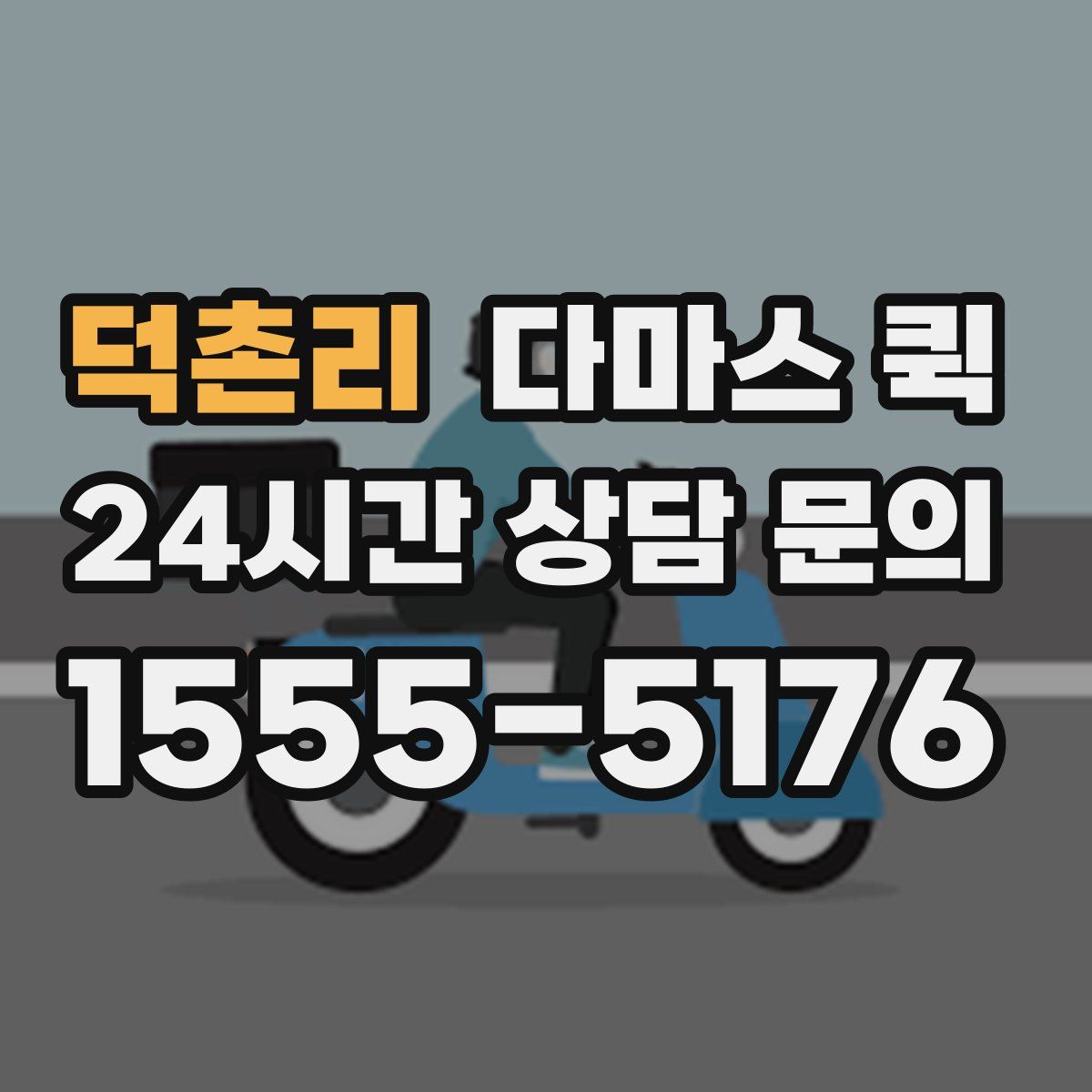 덕촌리 다마스 퀵