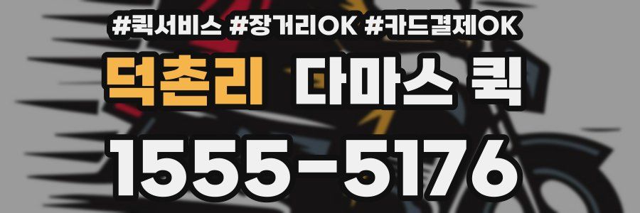 덕촌리 다마스 퀵