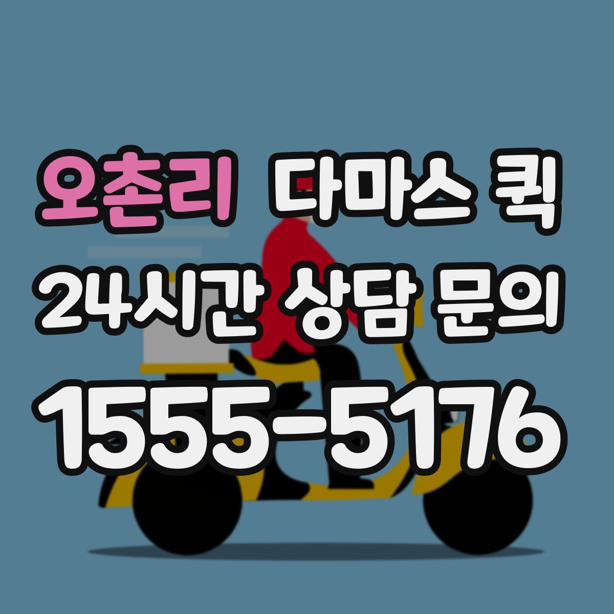 오촌리 다마스 퀵