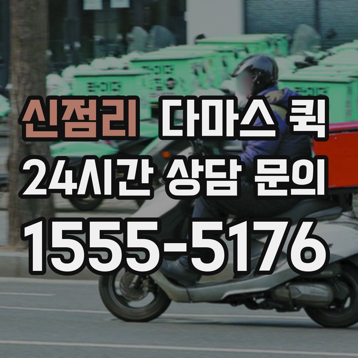 신점리 다마스 퀵