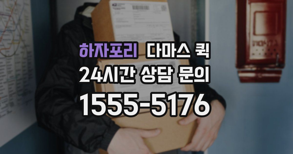 하자포리 다마스 퀵