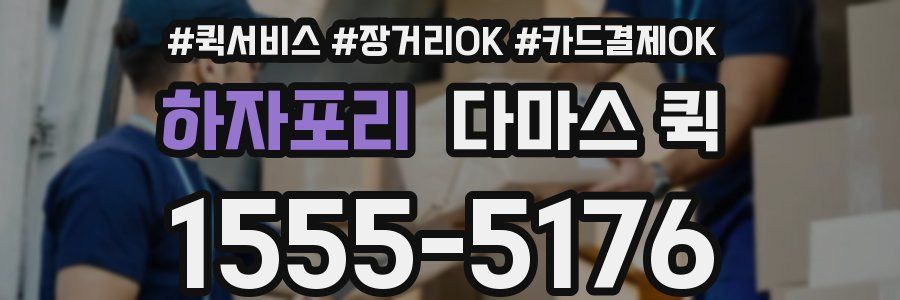 하자포리 다마스 퀵