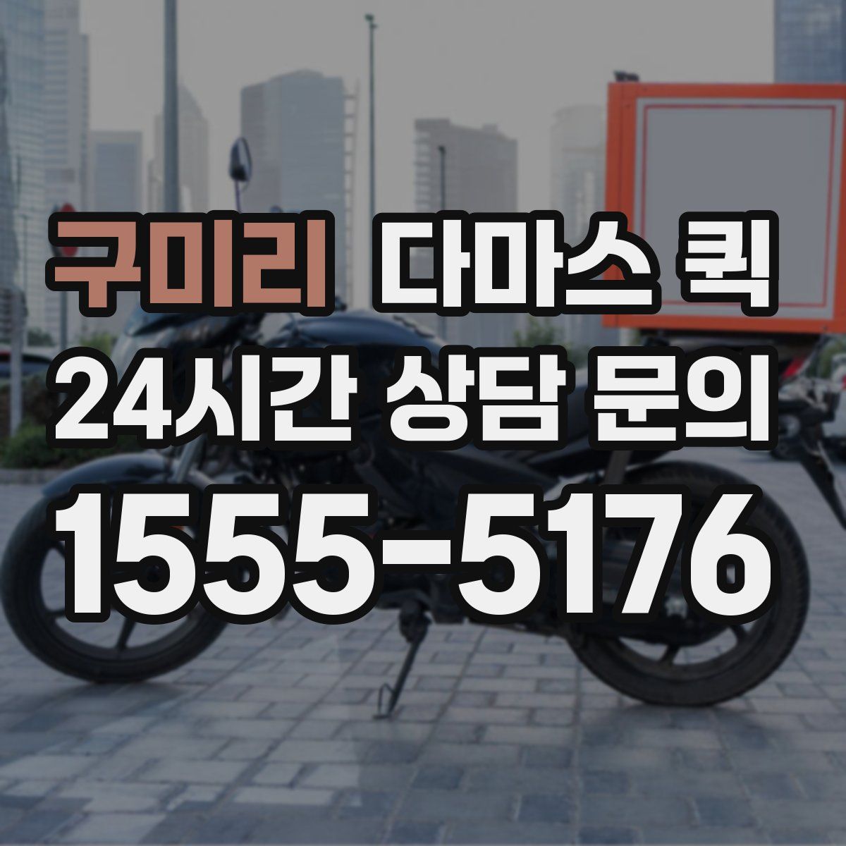 구미리 다마스 퀵