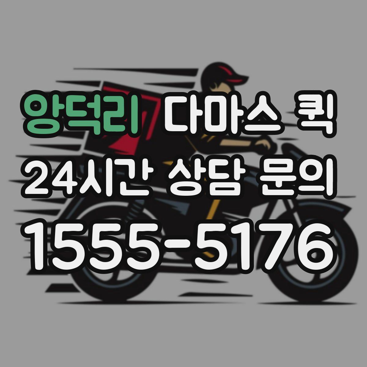 앙덕리 다마스 퀵