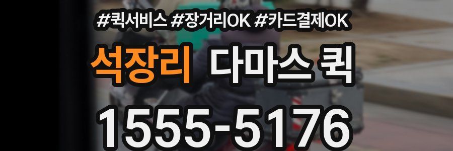 석장리 다마스 퀵