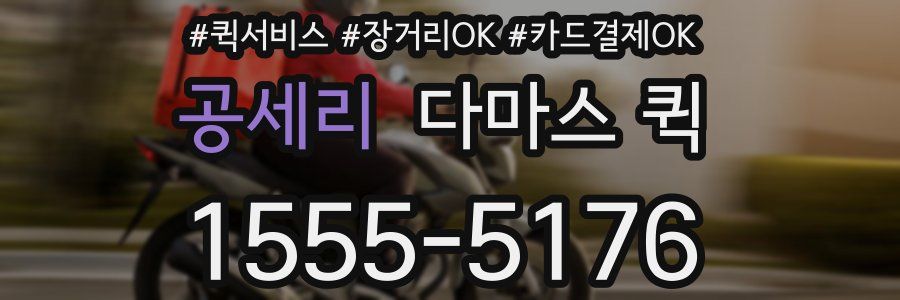 공세리 다마스 퀵