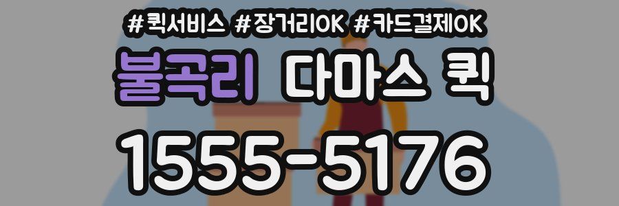 불곡리 다마스 퀵