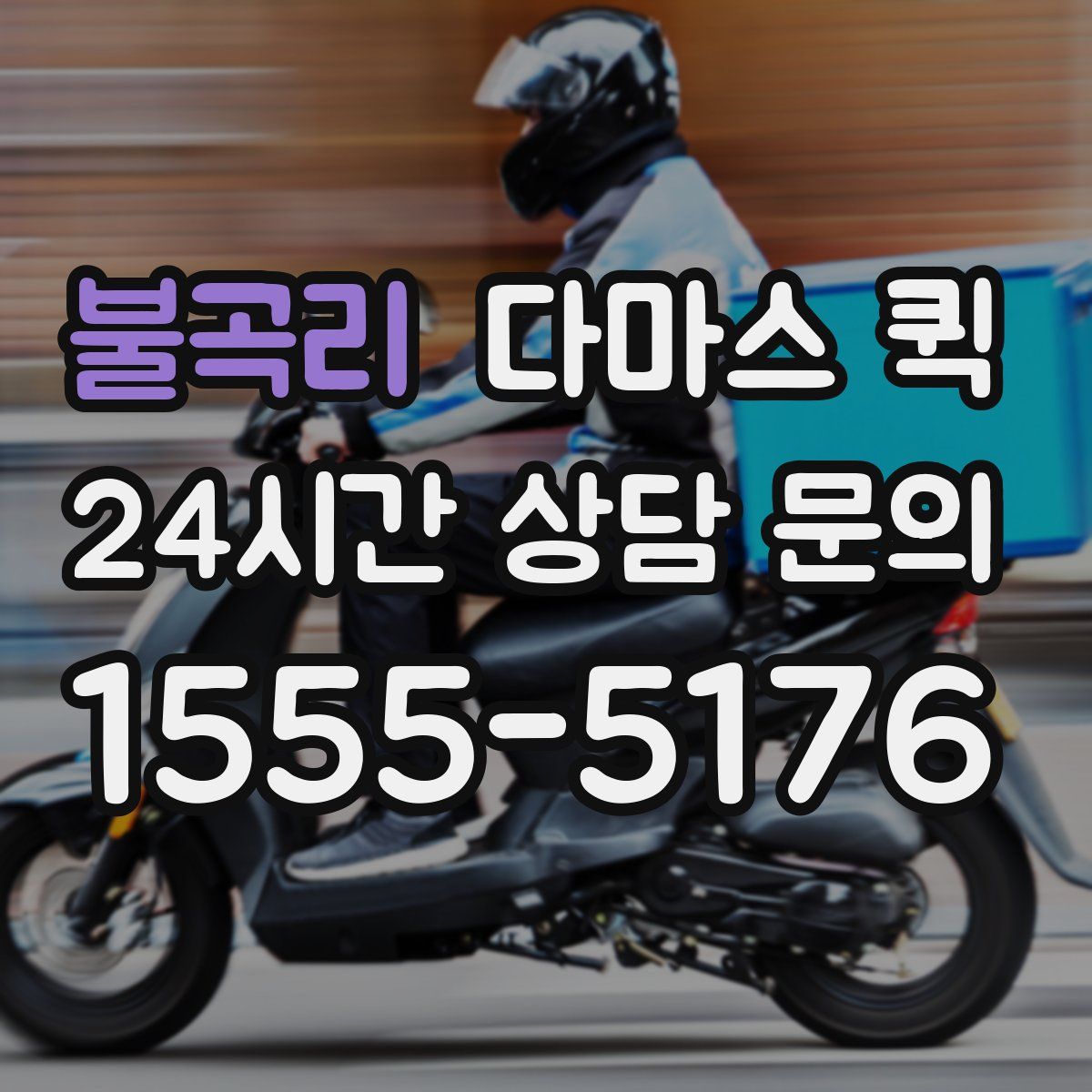 불곡리 다마스 퀵