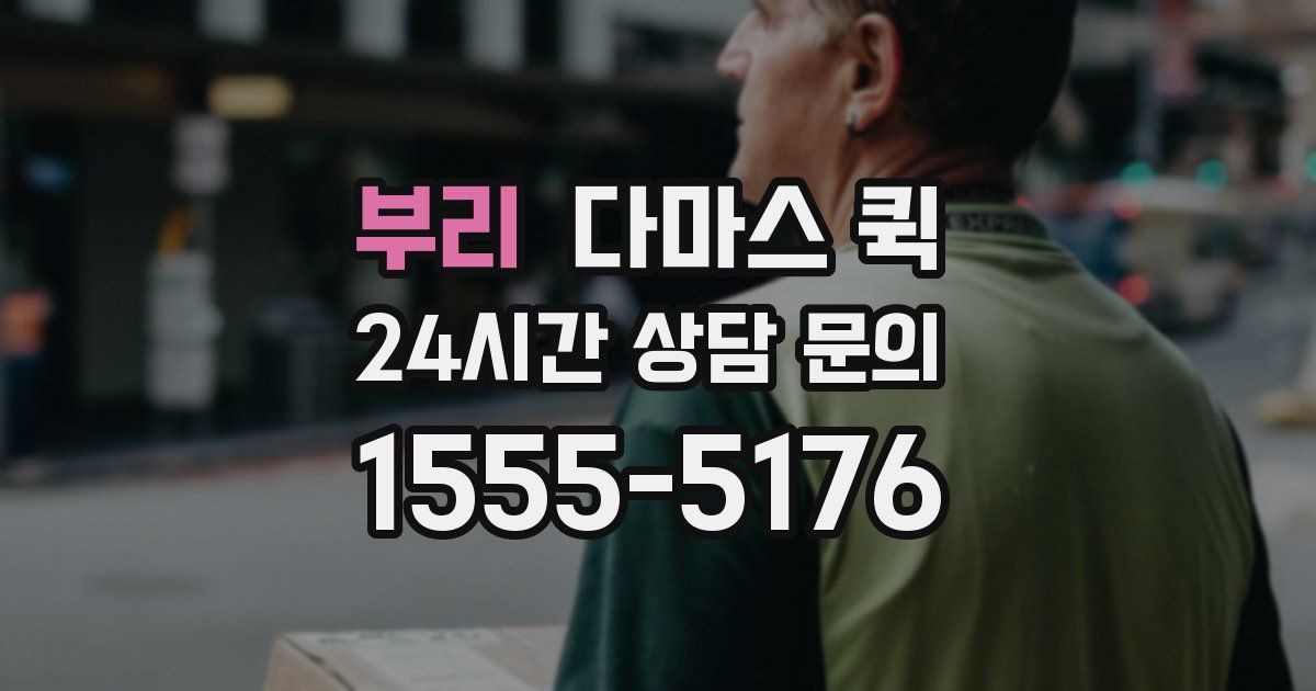 부리 다마스 퀵