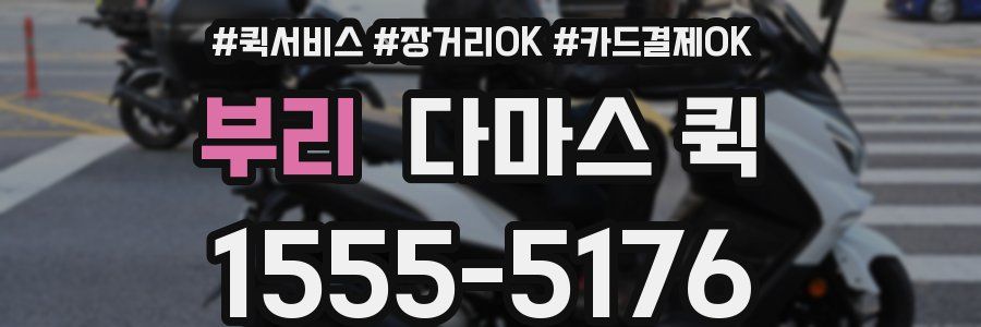 부리 다마스 퀵