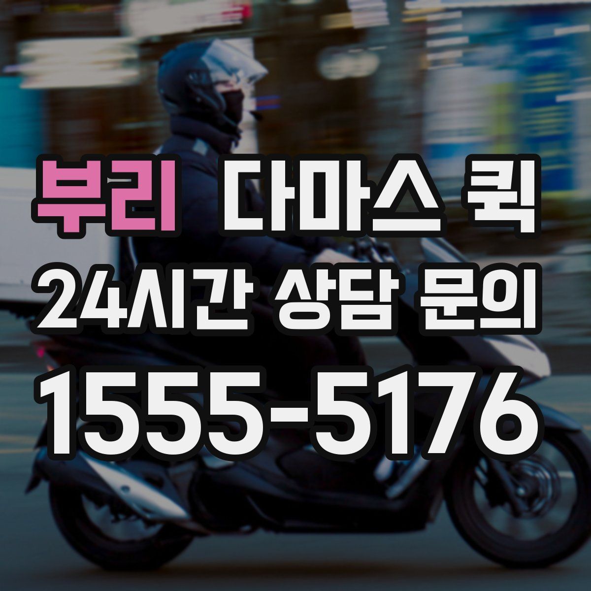 부리 다마스 퀵