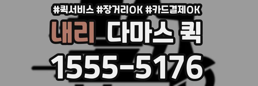 내리 다마스 퀵