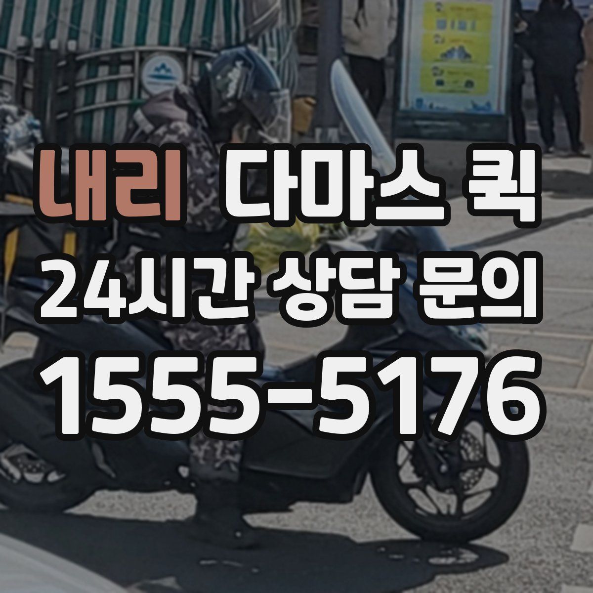 내리 다마스 퀵