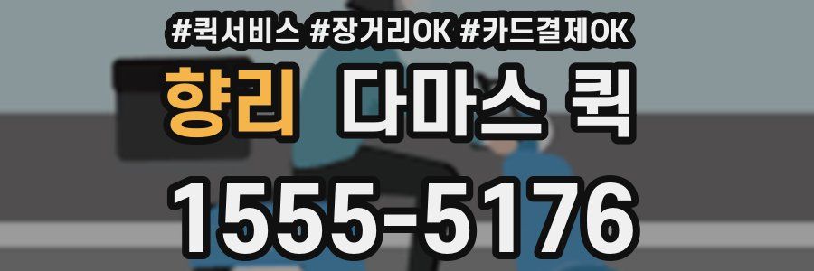 향리 다마스 퀵