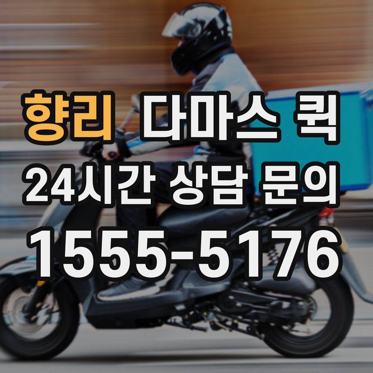 향리 다마스 퀵