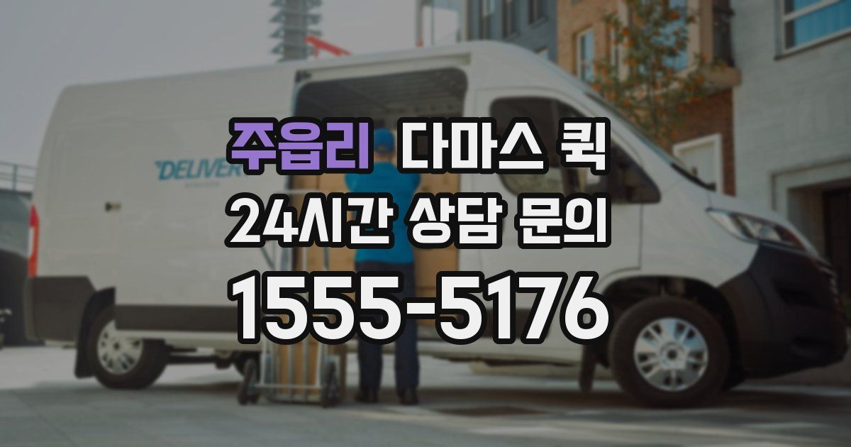 주읍리 다마스 퀵