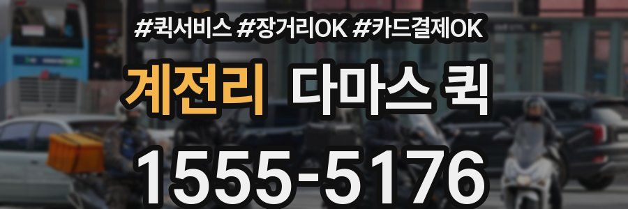 계전리 다마스 퀵