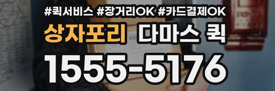 상자포리 다마스 퀵