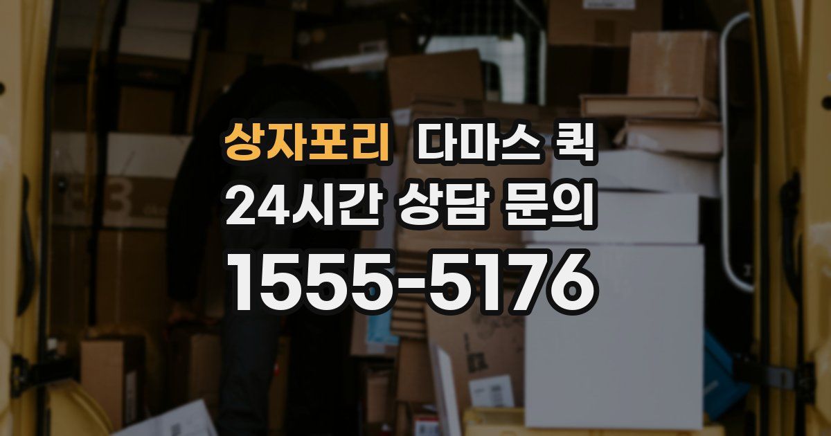 상자포리 다마스 퀵