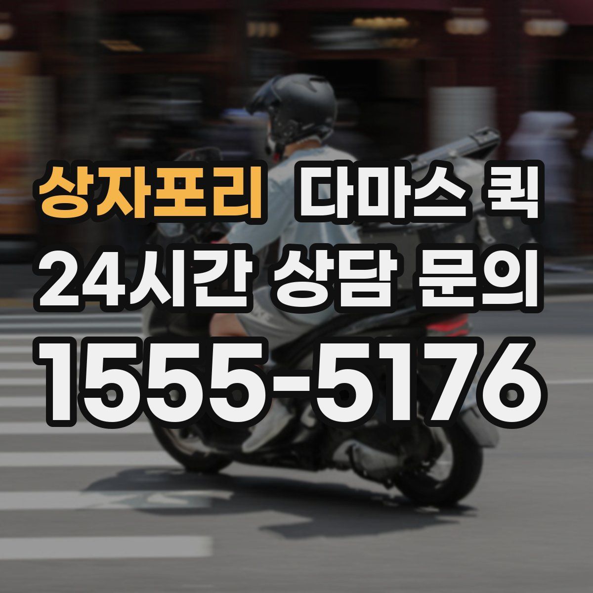 상자포리 다마스 퀵