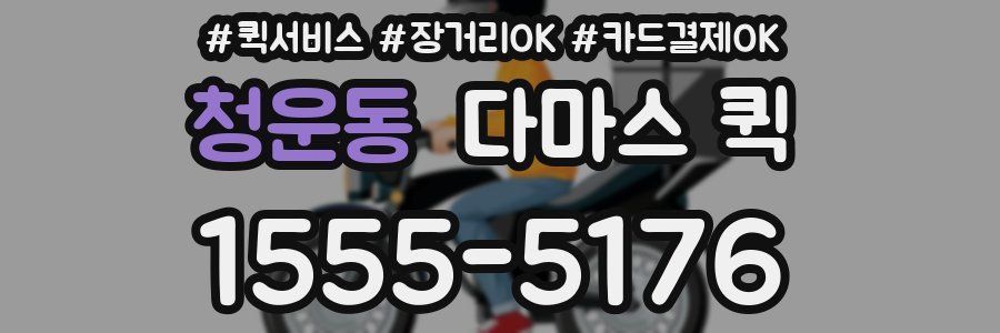 청운동 다마스 퀵