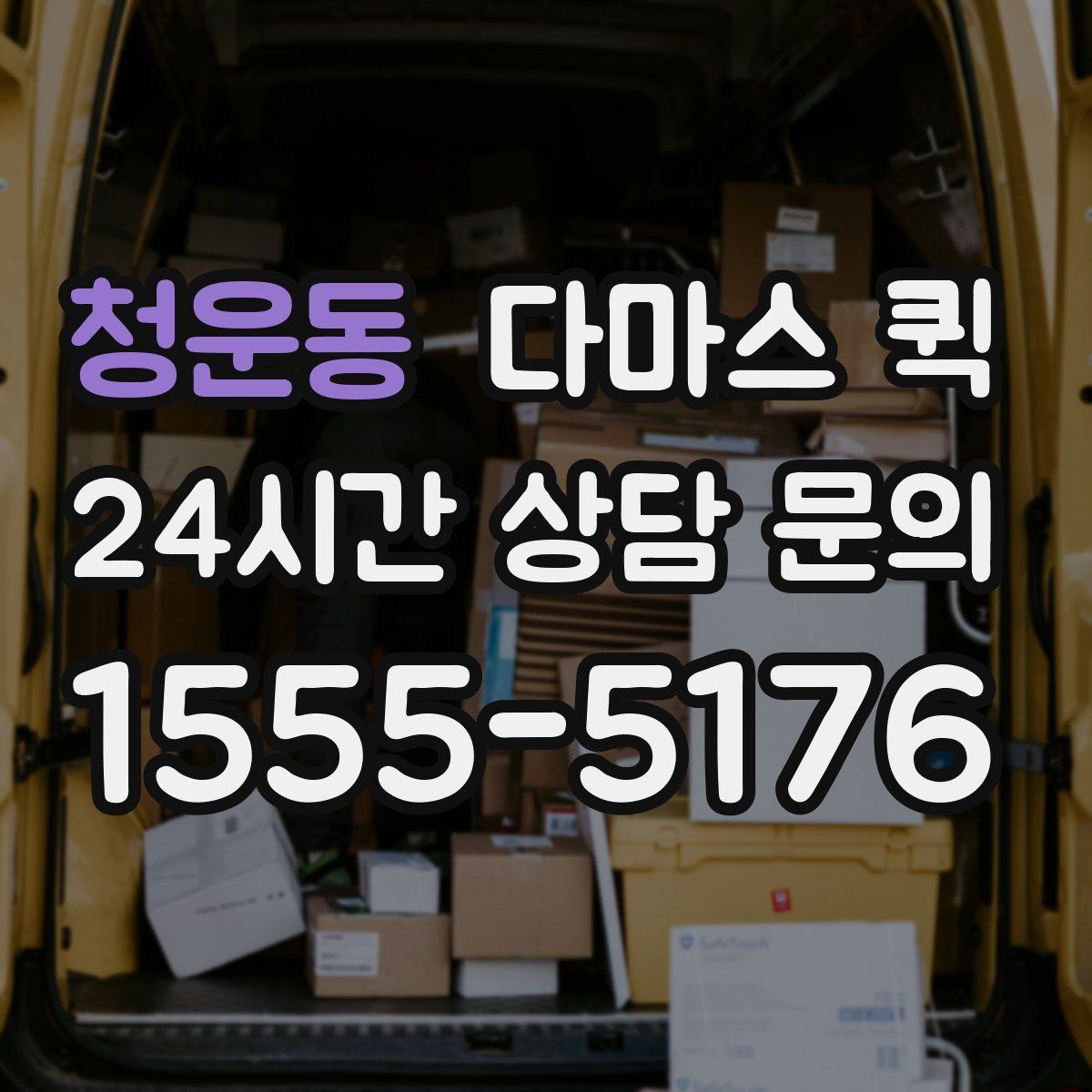 청운동 다마스 퀵