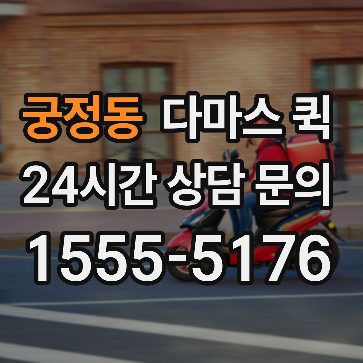 궁정동 다마스 퀵 하차 후 확인해야 하는 인계 포인트