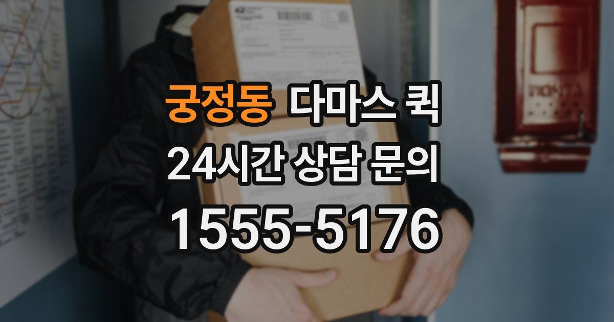 궁정동 다마스 퀵