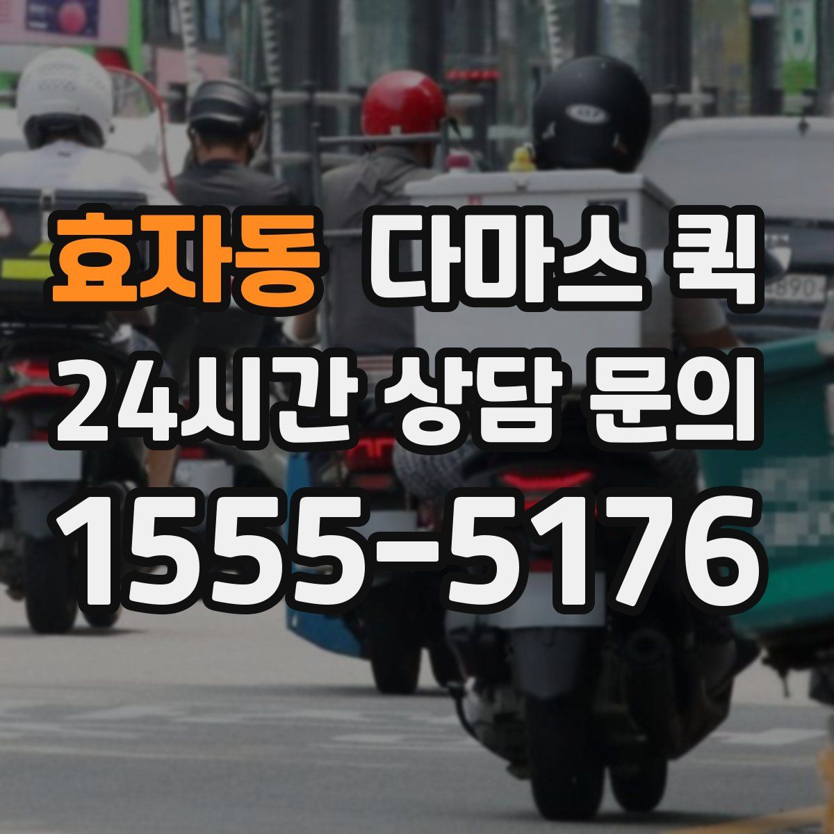 효자동 다마스 퀵