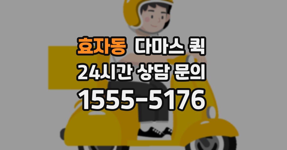 효자동 다마스 퀵