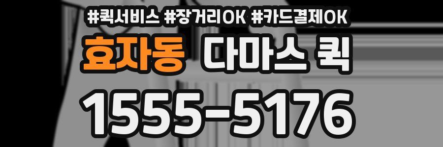 효자동 다마스 퀵