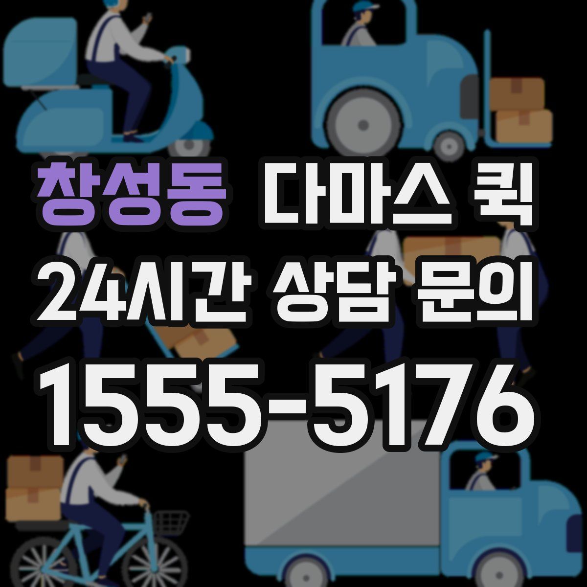 창성동 다마스 퀵