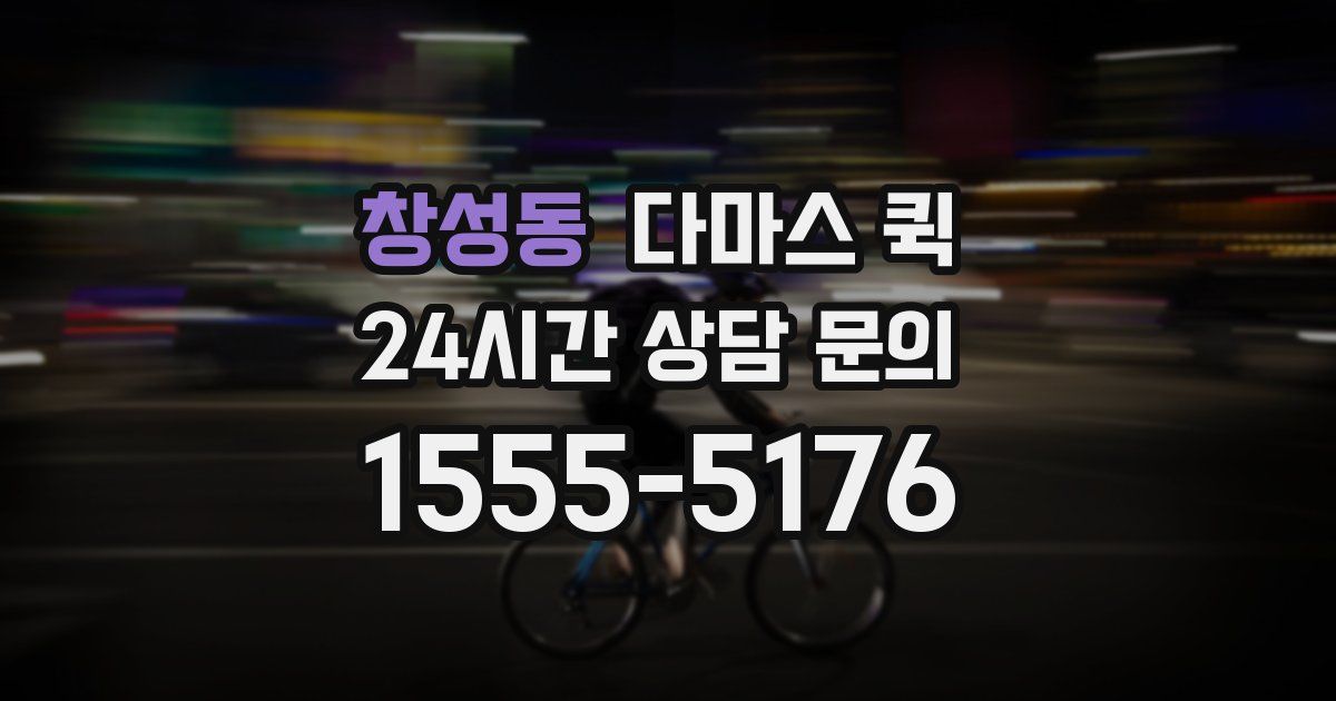 창성동 다마스 퀵