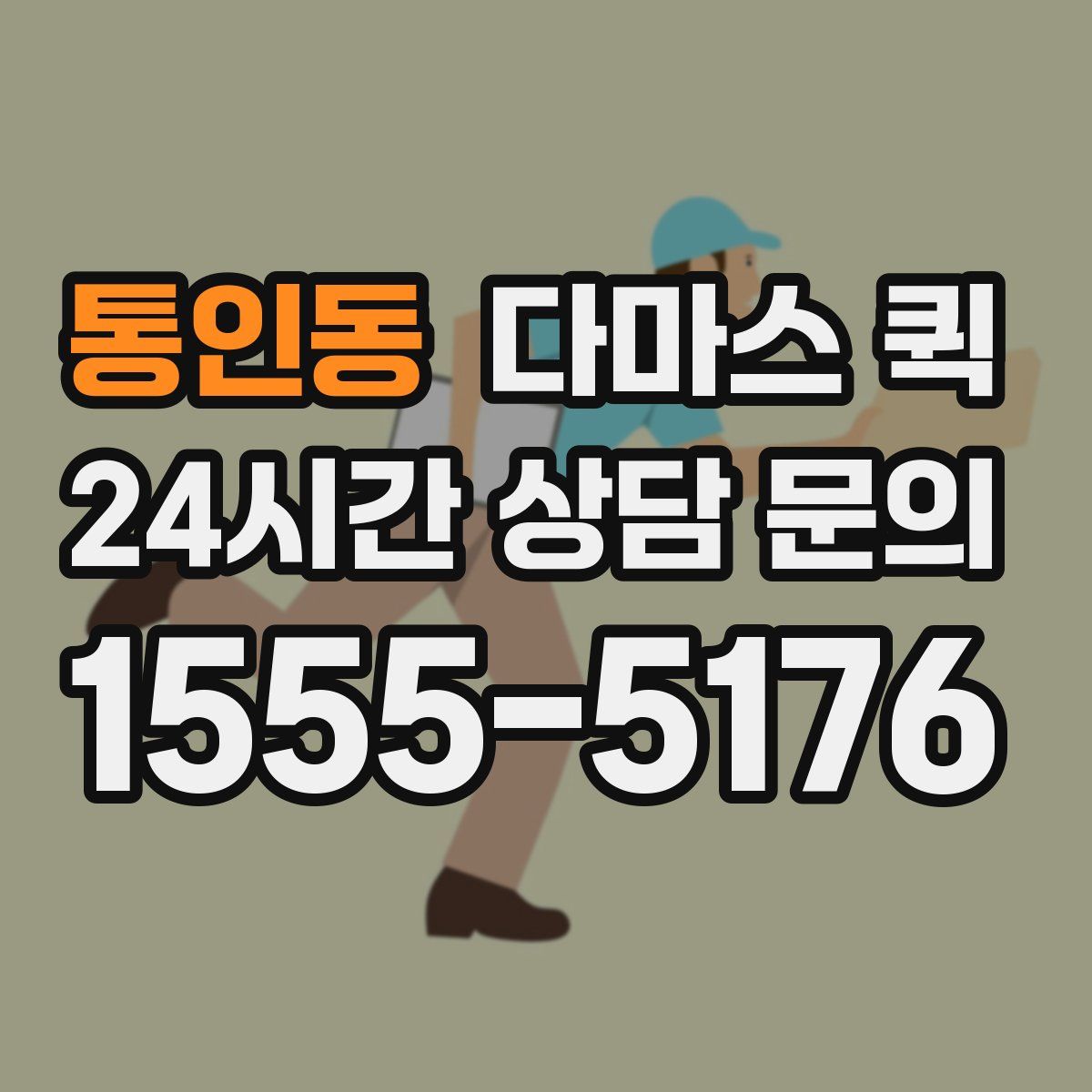 통인동 다마스 퀵