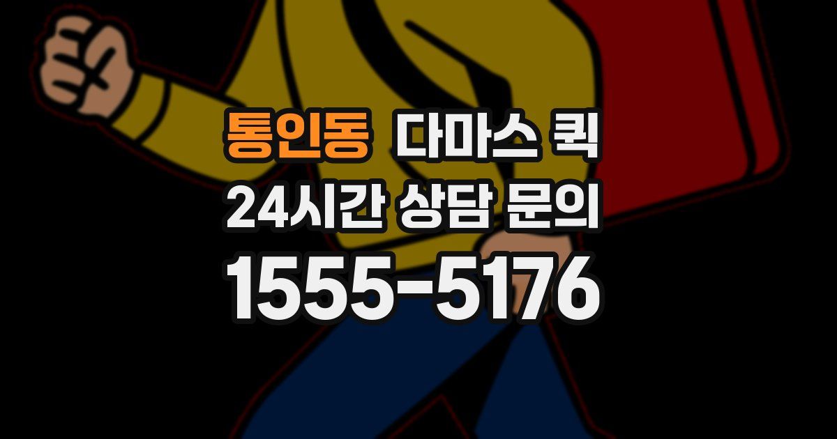 통인동 다마스 퀵