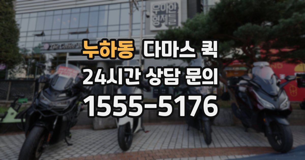 누하동 다마스 퀵