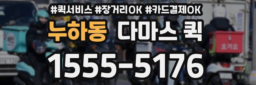 누하동 다마스 퀵