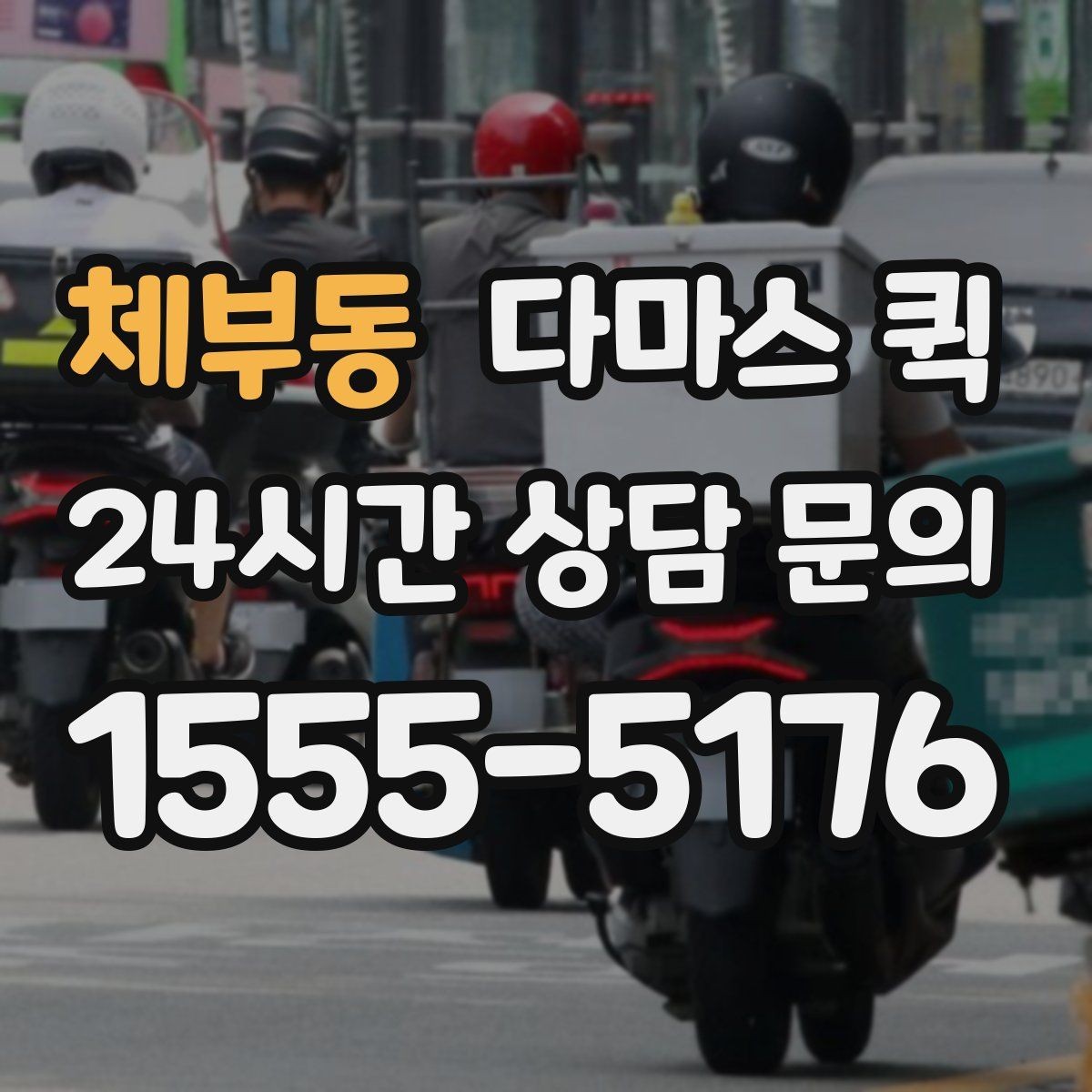 체부동 다마스 퀵 여러 곳 납품 동선을 줄이는 방법
