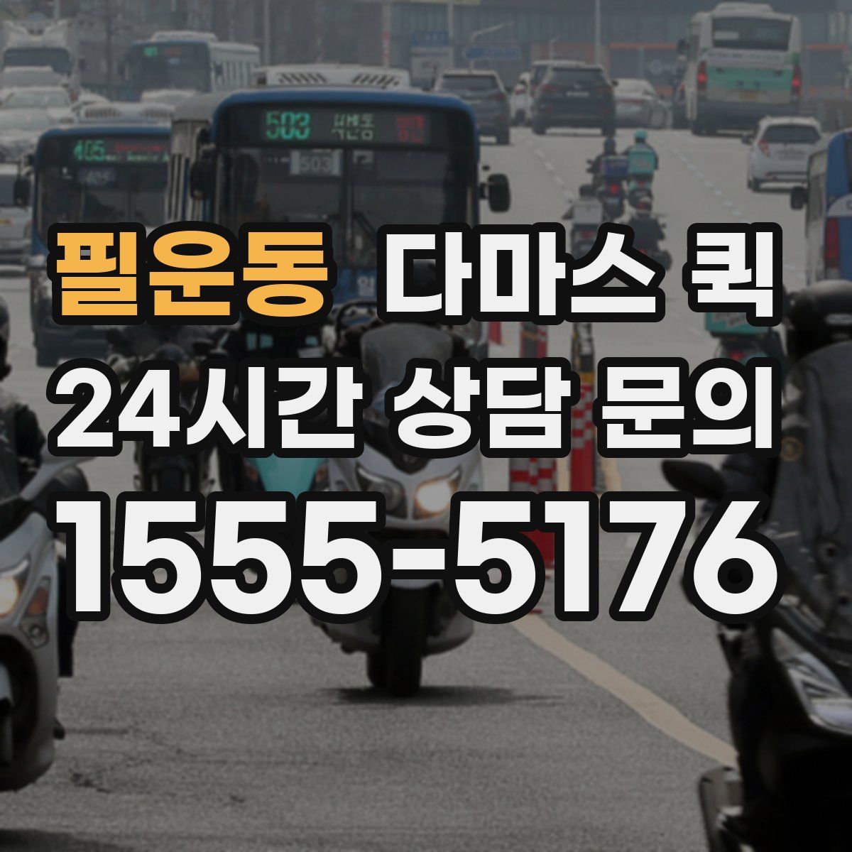 필운동 다마스 퀵