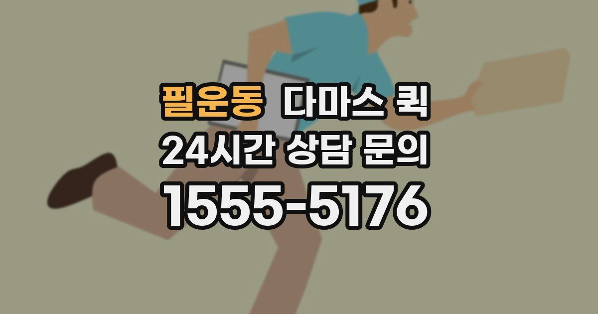 필운동 다마스 퀵