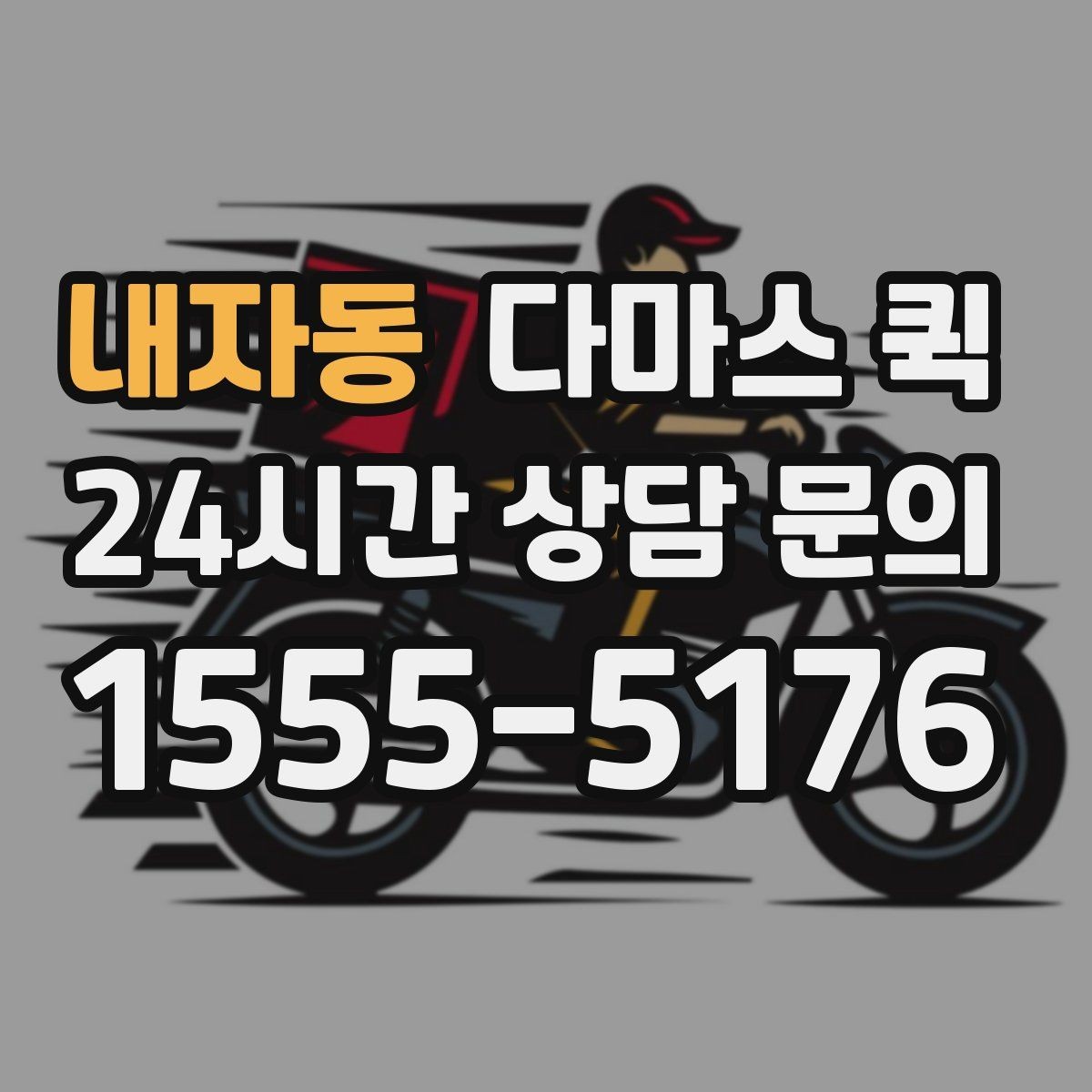 내자동 다마스 퀵 지하 주차장 출입이 필요한 경우 준비