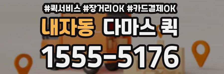 내자동 다마스 퀵