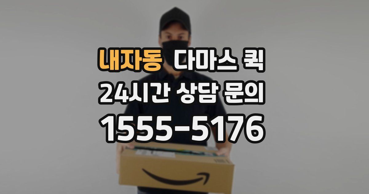 내자동 다마스 퀵