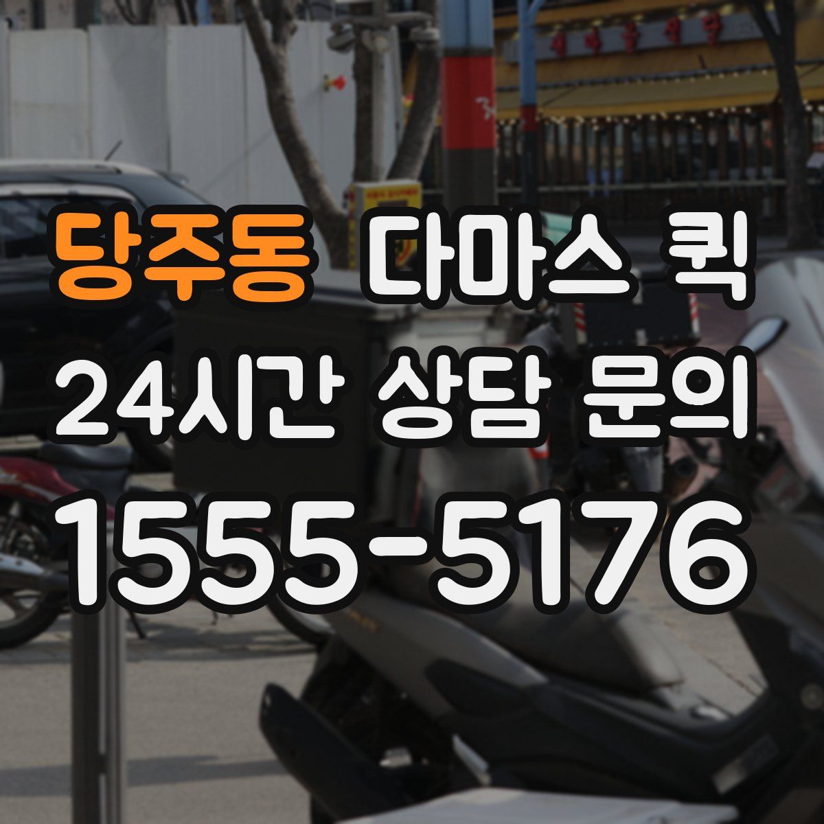 당주동 다마스 퀵