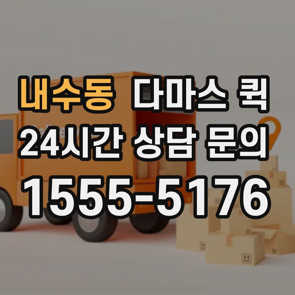 내수동 다마스 퀵